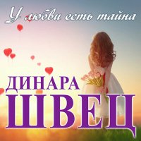 Скачать песню Динара Швец - У любви есть тайна