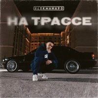 Скачать песню Ulukmanapo - На трассе