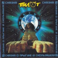 Скачать песню Пилот - Тюрьма