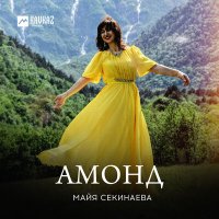 Скачать песню Майя Секинаева - Амонд