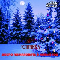 Скачать песню Арт-Клиника - Миг