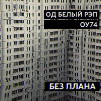 Скачать песню ОУ74, ОД Белый Рэп - Без плана