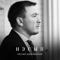 Скачать песню Ислам Шикабахов - Нэсып