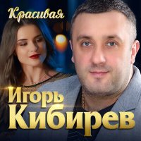 Скачать песню Игорь Кибирев - Красивая