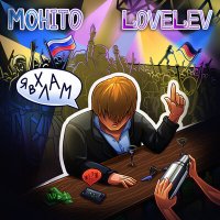 Скачать песню Мохито & LoveLev - Я В Хлам