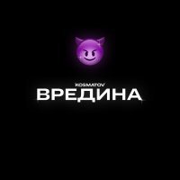Скачать песню kosmatov - Вредина