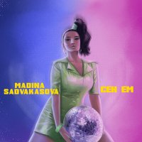 Скачать песню Madina Sadvakasova - Сен ем