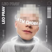 Скачать песню LEO PRAV - А ты снова