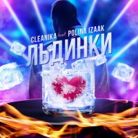 Скачать песню Cleanika - Льдинки