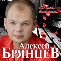 Скачать песню Алексей Брянцев - Тебя касаясь