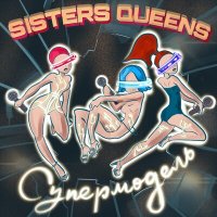 Скачать песню Sisters Queens - Супермодель (Short Mix)