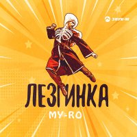 Скачать песню MY-RO - Лезгинка