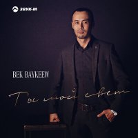 Скачать песню Bek Baykeew - Ты мой свет