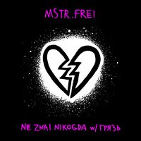 Скачать песню MSTR.FREI, Грязь - NE ZNAL NIKOGDA