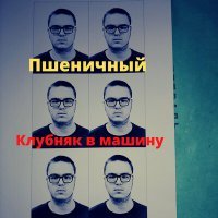 Скачать песню DJ Пшеничный - Клубняк в машину