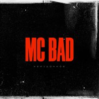 Скачать песню Mc Bad - Если бы