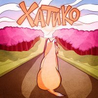 Скачать песню НЕУНЫВАЙ - Хатико