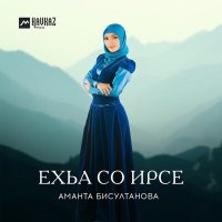 Скачать песню Аманта Бисултанова - Безаман беш