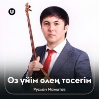 Скачать песню Руслан Мамытов - Өз үйім өлең төсегім