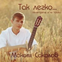 Скачать песню Максим Соколов - О жизни, вере и любви