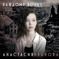 Скачать песню Анастасия Иванова - Баллада о матери