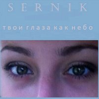 Скачать песню SerNik - Твои глаза как небо