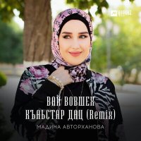 Скачать песню Мадина Авторханова - Вай вовшех къаьстар дац (Remix)