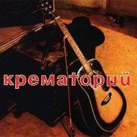 Скачать песню Крематорий - Последний шанс