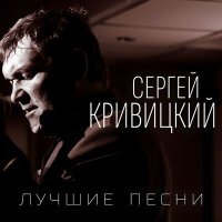 Скачать песню Сергей Кривицкий - Конвой