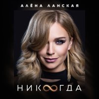 Скачать песню Алена Ланская - Никогда