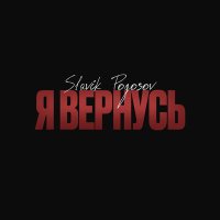 Скачать песню Slavik Pogosov - Я вернусь