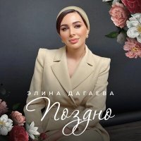 Скачать песню Элина Дагаева - Поздно