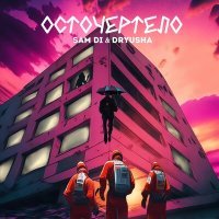 Скачать песню Sam Di & Dryusha - Осточертело