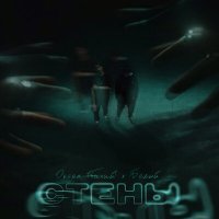 Скачать песню Океан Тихий & Белый - Стены