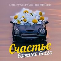 Скачать песню Константин Арсенев - Счастье важнее всего