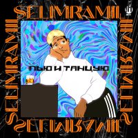 Скачать песню SelimRamil - Пью и танцую