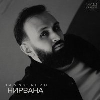 Скачать песню Danny Abro - Нирвана