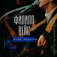 Скачать песню Филипп Вейс - Невеста