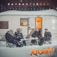 Скачать песню Квэнди - Увертюра