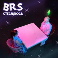 Скачать песню BRS - Стесняюсь