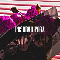 Скачать песню Дэвджем - Розовая роза