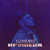 Скачать песню Dzhenis - Кружева