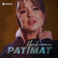 Скачать песню PATIMAT - Проклятье