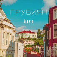 Скачать песню Gayo - Грубиян