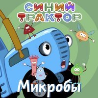 Скачать песню Синий трактор - Микробы