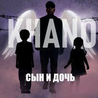 Скачать песню Khano - Сын и дочь