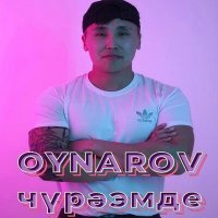 Скачать песню Oynarov - Чурээмде