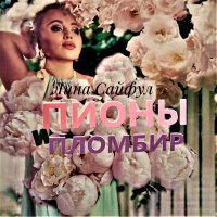 Скачать песню Лина Сайфул - Пионы и пломбир