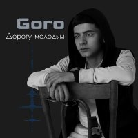 Скачать песню Goro - Береги