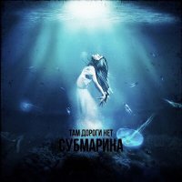 Скачать песню Там дороги нет - Субмарина